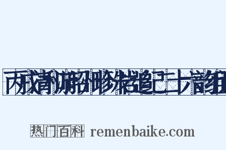丙戌清和游昭州珍珠岩追纪二十六韵组词是什么意思的图片